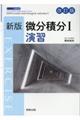 新版微分積分１演習　改訂版