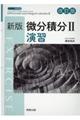 新版微分積分２演習　改訂版