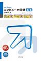 "コンピュータ会計基本テキスト 令和３年度版"