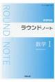 ラウンドノート数学1新課程版