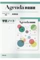 Agenda家庭基礎学習ノート新課程版