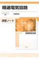 精選電気回路演習ノート新課程版