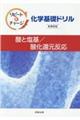 リピート&チャージ化学基礎ドリル酸と塩基/酸化還元反応新課程版