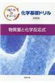 リピート&チャージ化学基礎ドリル物質量と化学反応式新課程版