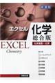 エクセル化学総合版