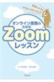 オンライン授業のためのＺｏｏｍレッスン