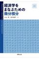 経済学をまなぶための微分積分