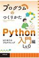 プログラムのつくりかた Python入門編Lv.0