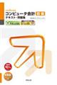 コンピュータ会計初級テキスト・問題集　令和４年度版