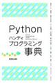 Ｐｙｔｈｏｎハンディプログラミング事典