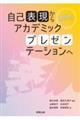 自己表現からアカデミックプレゼンテーションへ