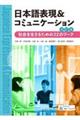 日本語表現&コミュニケーション 改訂版