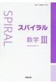 スパイラル数学3