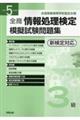 全商情報処理検定模擬試験問題集３級　令和５年度版