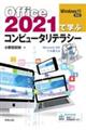 Ｏｆｆｉｃｅ２０２１で学ぶコンピュータリテラシー