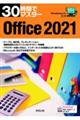 ３０時間でマスターＯｆｆｉｃｅ２０２１