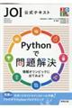 ＪＯＩ公式テキストＰｙｔｈｏｎで問題解決