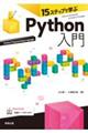 １５ステップで学ぶＰｙｔｈｏｎ入門