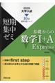 大学入試短期集中ゼミ基礎からの数学1+A Express 2026