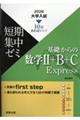 大学入試短期集中ゼミ基礎からの数学2+B+C Express 2026
