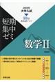 大学入試短期集中ゼミ数学2 2026