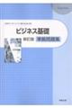 ビジネス基礎新訂版準拠問題集