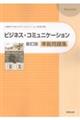 ビジネス・コミュニケーション新訂版準拠問題集