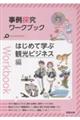事例探究ワークブック はじめて学ぶ観光ビジネス編