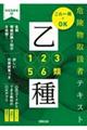 危険物取扱者テキスト乙種1・2・3・5・6類