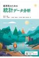 経済系のための統計データ分析