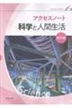 アクセスノート科学と人間生活改訂版