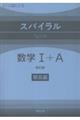 スパイラル数学1+A解答編 新訂版