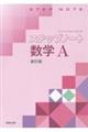 ステップノート数学A新訂版