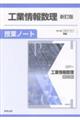 工業情報数理新訂版授業ノート