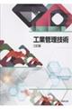 工業管理技術 三訂版