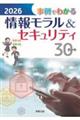 事例でわかる情報モラル&セキュリティ 2026