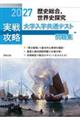 実戦攻略「歴史総合,世界史探究」大学入学共通テスト問題集 2027