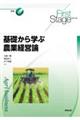 基礎から学ぶ農業経営論