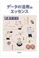 データの活用のエッセンス