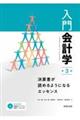 入門会計学 第3版