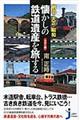 明治・大正・昭和懐かしの鉄道遺産を旅する