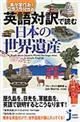 英語対訳で読む日本の世界遺産