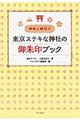 東京ステキな神社の御朱印ブック