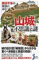 『山城』の不思議と謎