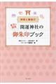東京＆関東開運神社の御朱印ブック