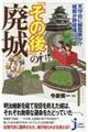 天守台に観覧車が！？城郭が野球場に！？『その後』の廃城