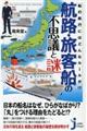 航路・旅客船の不思議と謎