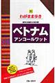 ベトナム アンコールワット 第4版