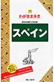 スペイン 第8版