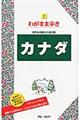 カナダ 第8版
